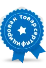 Товар сертифицирован