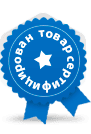 Товар сертифицирован